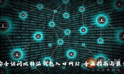如何安全访问比特派钱包入口网站：全面指南与最佳实践